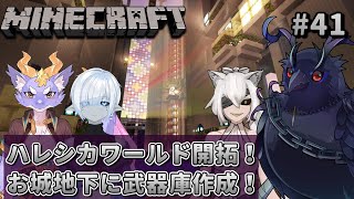 【#Minecraft】チームハレシカワールド  そろそろ終わりにしたい旧拠点とネザーの整備！ #41 【#コラボ配信 】