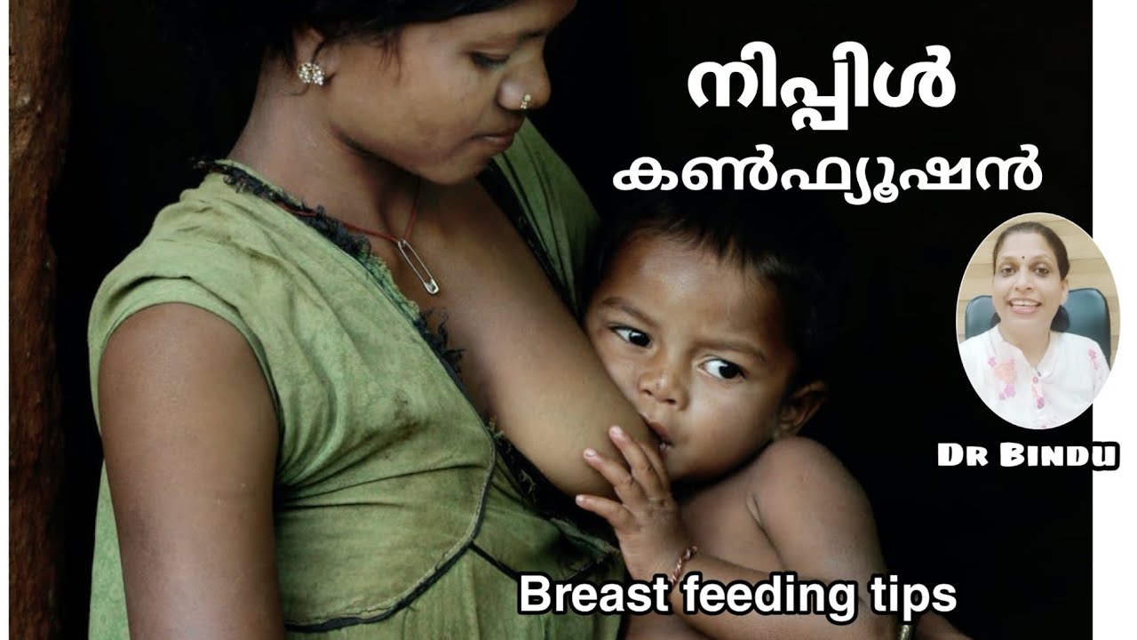 നിപ്പിൾ കൺഫ്യൂഷൻ/Nipple confusion/breast and bottle feeding/Dr Bindu YouTube