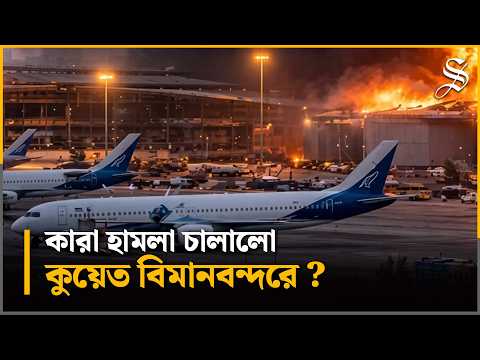 কুয়েত আন্তর্জাতিক বিমানবন্দরে ড্রোন হামলা, জ্বালানি ট্যাংকে ভয়াবহ আগুন | Kuwait Airport Drone Attack