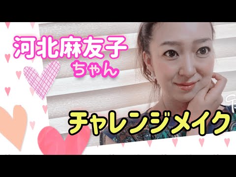 【河北麻友子】ちゃん風メイクにチャレンジ‼️ IZUMI  beauty　make