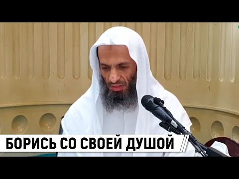 Борись со своей душой / Шейх Халид Исмаиль