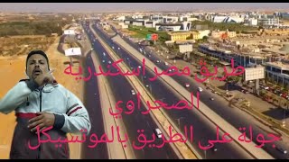 الطريق الصحراوى مصر اسكندرية والطريق الدائرى الاقليمى