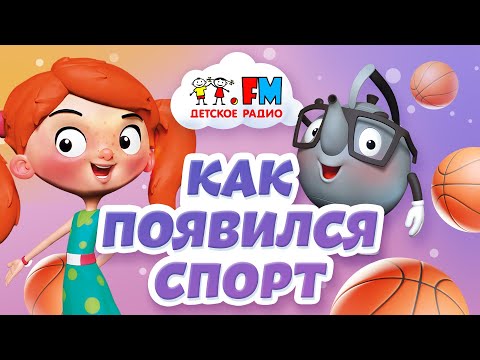 Как появился спорт Утро с Веснушкой и Кипятошей