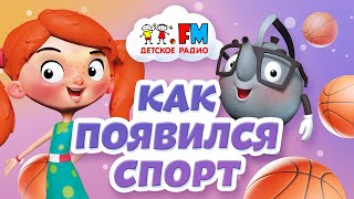 Как появился спорт? //// Утро с Веснушкой и Кипятошей