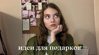 50 идей для подарков на Новый год и Рождество + мой wish list ✨