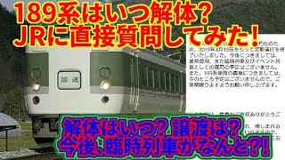 【JR東日本に189系について単独取材！】189系は、今後どうなるのか。