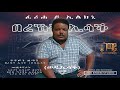Semay Records Bereket Isaak Wedi Isaak Ferihe Do Elkini ßìêßê ßêÉ ßï ßèóßêìßè ßèÆ Eritrean Music 2021 Semay Records Bereket Isaak Wedi Isaak Ferihe Do Elkini ßìêßê ßêÉ ßï ßèóßêìßè ßèÆ Eritrean Music 2021