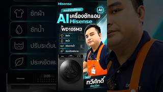 WD105M3 โหมด AI อัจฉริยะ ใช้ง่ายมาก! #hisensethailand #WD105M3 #AIWash #AIMode #เครื่องซักอบ