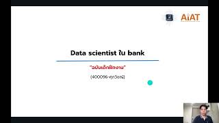 400096-ศุภวิชญ์ data scientist ใน bank ฉบับเด็กฝึกงาน