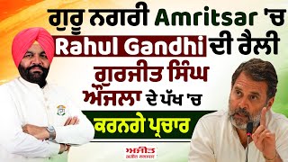 #LIVE : ਗੁਰੂ ਨਗਰੀ Amritsar ਤੋਂ ਗਰਜੇ Rahul Gandhi, ਵਿਰੋਧੀਆਂ ਦੀ ਲਾਈ ਕਲਾਸ