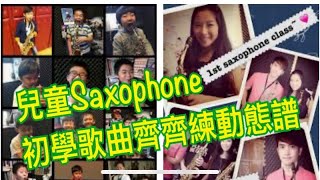 兒童Saxophone 初學歌曲齊齊練動態譜