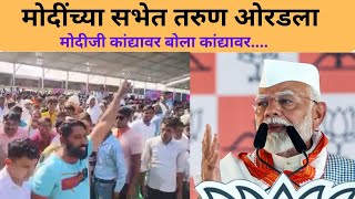 दिंडोरी येथील मोदींच्या सभेमध्ये तरुण ओरडला | मोदीजी कांद्यावर बोला ! Narendi Modi speech | Nashik