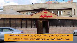 اعلان مطعم شمس الريف _ بغداد الكرادة شارع 62