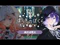 【違う冬のぼくら】#2 ふたり。違う世界をみてる🧸⚙️ #ひめみこ生放送