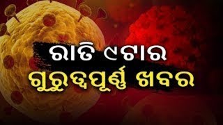 ରାତି ୯ ଟାର ଗୁରୁତ୍ୱପୂର୍ଣ୍ଣ ଖବର  || Knewsodisha