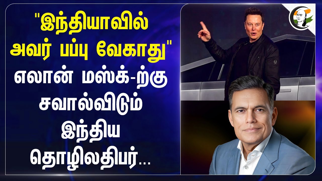 "இந்தியாவில் அவர் பப்பு வேகாது" Elon Musk-ற்கு சவால் விடும் இந்திய தொழிலதிபர் Sajjan Jindal