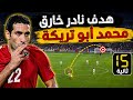 هدف نادر لأبو تريكة من منتصف الملعب في 15 ثانية