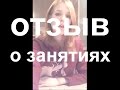 Видео отзыв Иры Алимкиной