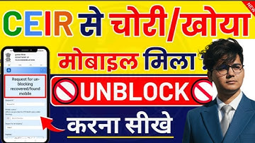 CEIR Mobile Unblock Kaise kare 2025 | mobile ko Unblock Kaise Kare | CEIR Traceability से Mobile mil