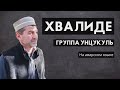 Группа Унцукуль / Хвалде назму / мавлид на аварском языке