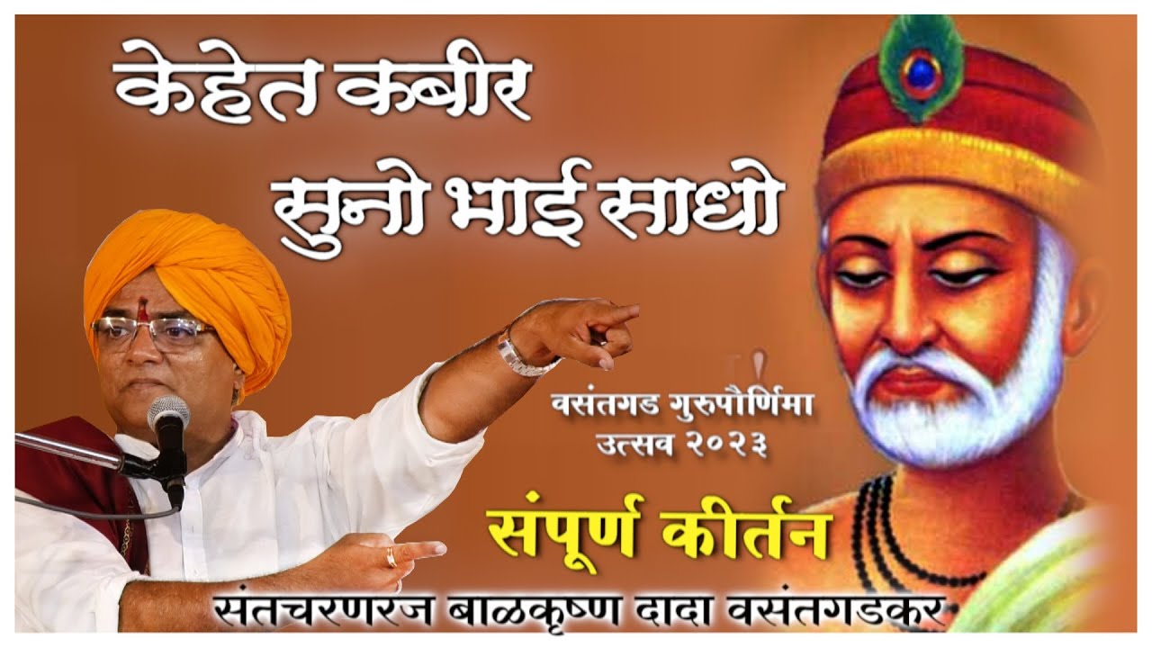 श्री क्षेत्र वसंतगड गुरुपोर्णिमा उत्सवातील संपूर्ण कीर्तन सादरकर्ते :- श्री. बाळकृष्ण दादा वसंतगडकर