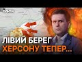 Лівобережжя Херсонщини перетворюється на СІРУ ЗОНУ?  Що РОЗПОВІВ Коваленко