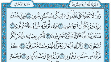 سورة الدخان / فضيلة الشيخ صلاح البدير