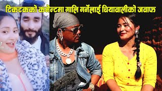 Arjun Bk संग TikTok बनाउदा गाली आएपछि स्पष्टीकरण दिदै चियावाली Chiyawali Sristi Tamang & Waiba Don