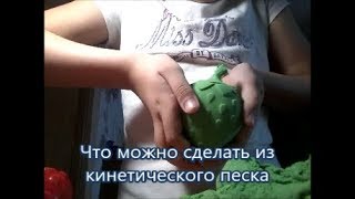 Что можно сделать из кинетического песка/ Валерия Эклерия