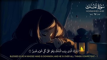 أرح قلبك🫀 سورة الملك كاملة || المنجية من عذاب القبر || القارئ محمد عمرو 💚