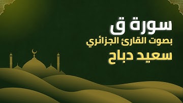 سورة ق بصوت سعيد دباح