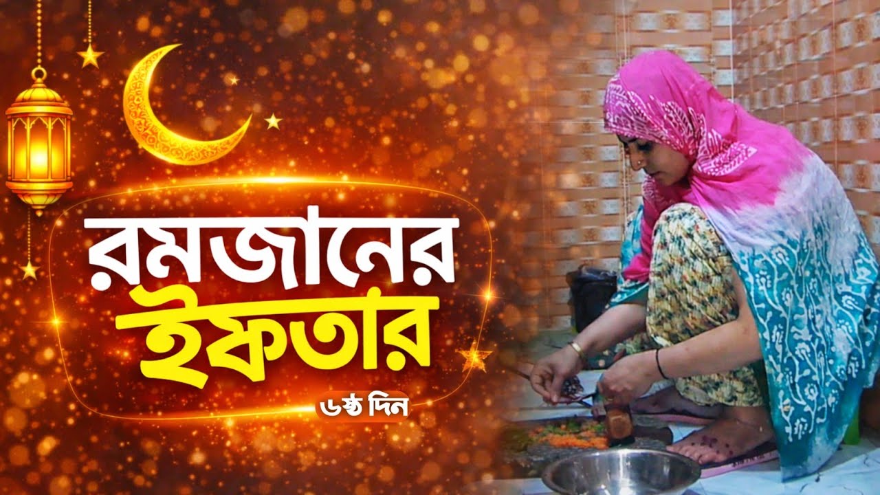 আজ ইফতারের পর বানালাম সিদল শুটকি ভর্তা | কার কার পছন্দের | Fahima Rupa lifestyle 