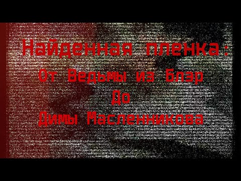 МЕРТВ ЛИ ЖАНР НАЙДЕННОЙ ПЛЕНКИ? Found footage: От Ведьмы из Блэр до Димы Масленникова