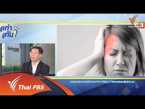 ปวดหัวแบบใดเป็นอาการไมเกรน (10 ม.ค. 62)