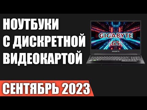 ТОП—7. Лучшие ноутбуки с дискретной видеокартой. Рейтинг 2023 года!