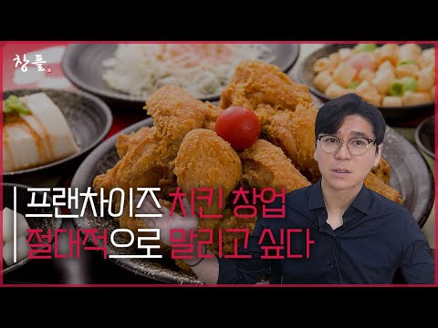   프랜차이즈 치킨 창업 절대적으로 말리고 싶다