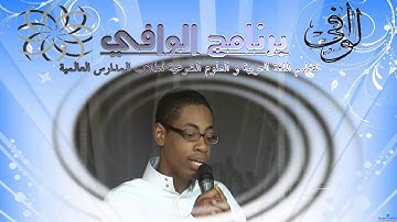 تلاوات طلاب  #برنامج_الوافي في مسابقة ( أفضل قارئ ) الطالب : عبدالله نثان آدم