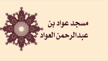 صلاة التراويح لمسجد عواد بن عبدالرحمن العواد -  ليلة الثامن عشر - سورة التوبه و سورة يونس