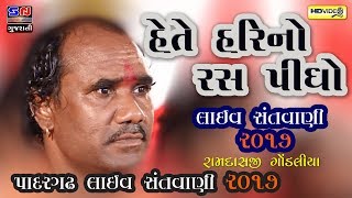 હેતે હરિ નો રસ પીધો ~ પાદરગઢ લાઈવ સંતવાણી  ૨૦૧૭ PART 4 | RAMDASJI GONDALIYA | FULL HD