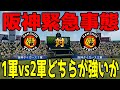 【阪神緊急事態】阪神タイガース1軍vs2軍 どちらが強いか【パワプロ2023】【eBASEBALLパワフルプロ野球2022】