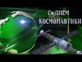 12 Апреля День Космонавтики! Красивое поздравление с Днем Космонавтики! С праздником!