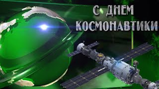 12 Апреля День Космонавтики! Красивое Поздравление С Днем Космонавтики! С Праздником!