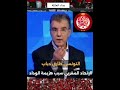 عندما انتفض التونسي طارق دياب لانتقاد الجامعة والبرمجة النارية التي تسببت في إقصاء الوداد من نصف عندما انتفض التونسي طارق دياب لانتقاد الجامعة والبرمجة النارية التي تسببت في إقصاء الوداد من نصف