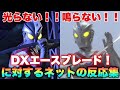 今流行りの日輪刀です通してください！光らない！鳴らない！DXエースブレード！に対するネットの反応集！