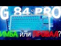 СИЛИКОНОВАЯ КЛАВИАТУРА С Aliexpress! | Обзор Epomaker G84 Pro