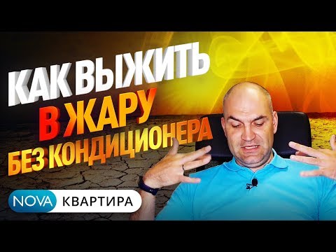 Как выжить в жару если у вас нет кондиционера? Простые способы!