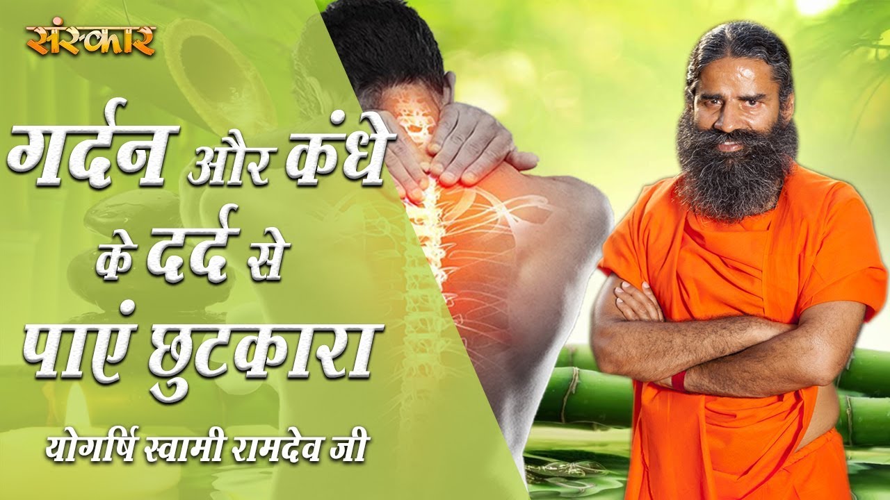 गर्दन और कंधे के दर्द से पाएं छुटकारा | Neck, Shoulder Pain | पू्ज्य योगर्षि स्वामी रामदेव जी महाराज