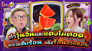 เมนูคลายร้อนจาก “แตงโม” ทำง่าย อร่อยด้วย (กี่โมง?!) | Food ห้ะ EP.3