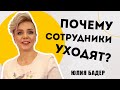 10 причин почему ваши сотрудники уходят