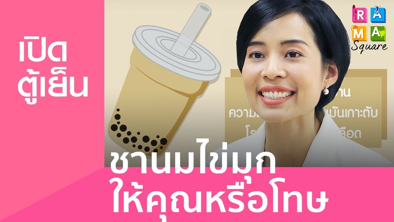 ชานมไข่มุก ให้คุณหรือโทษมากกว่า : Rama square #เปิดตู้เย็น